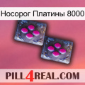 Носорог Платины 8000 01